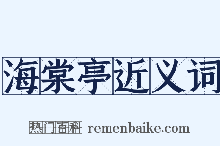 海棠亭近义词是什么意思的图片